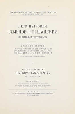 Лот из двух изданий, посвященных Петру Петровичу Семёнову-Тян-Шанскому: